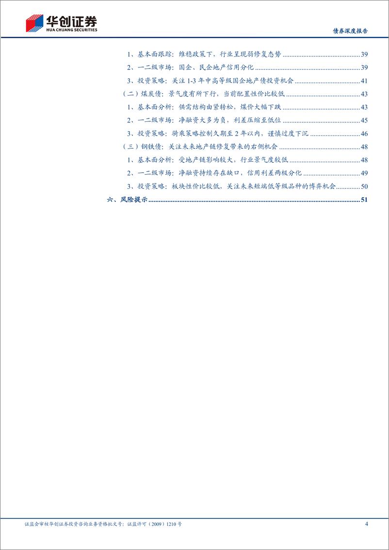 《【债券深度报告】2023年信用债中期策略报告：结构行情，极致演绎-20230628-华创证券-54页》 - 第5页预览图