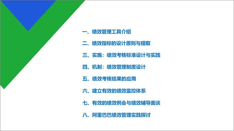 《从0到1建立绩效管理体系全流程》 - 第2页预览图