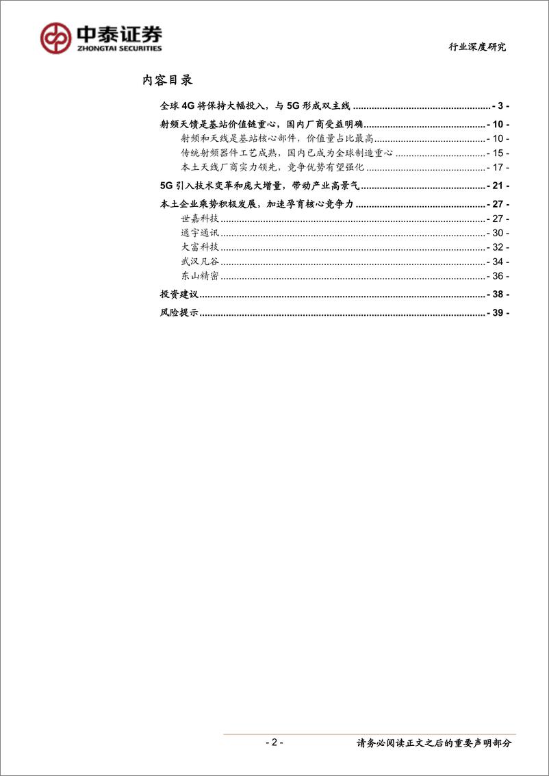 《通信行业深度报告：4G放量与5G创新共兴网络产业链新机遇-20190813-中泰证券-40页》 - 第3页预览图