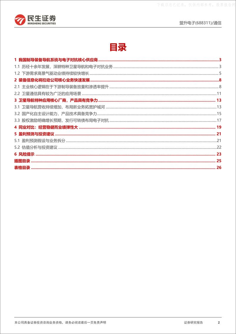 《民生证券-盟升电子(688311)信息化系列3，制导装备核心配套商；前瞻布局电子对抗-230423》 - 第2页预览图