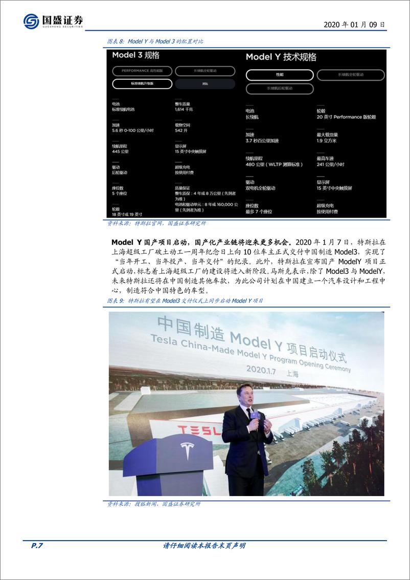 《汽车&电子行业：ModeY国产启动，关注产业链优质龙头-20200109-国盛证券-15页》 - 第8页预览图