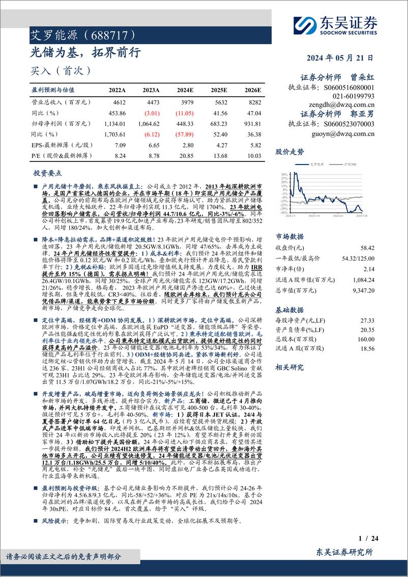 《艾罗能源(688717)光储为基，拓界前行-240521-东吴证券-24页》 - 第1页预览图