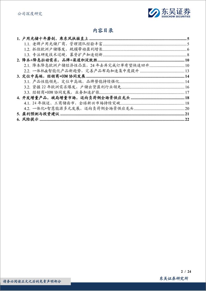 《艾罗能源(688717)光储为基，拓界前行-240521-东吴证券-24页》 - 第2页预览图