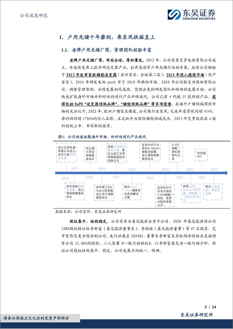 《艾罗能源(688717)光储为基，拓界前行-240521-东吴证券-24页》 - 第5页预览图