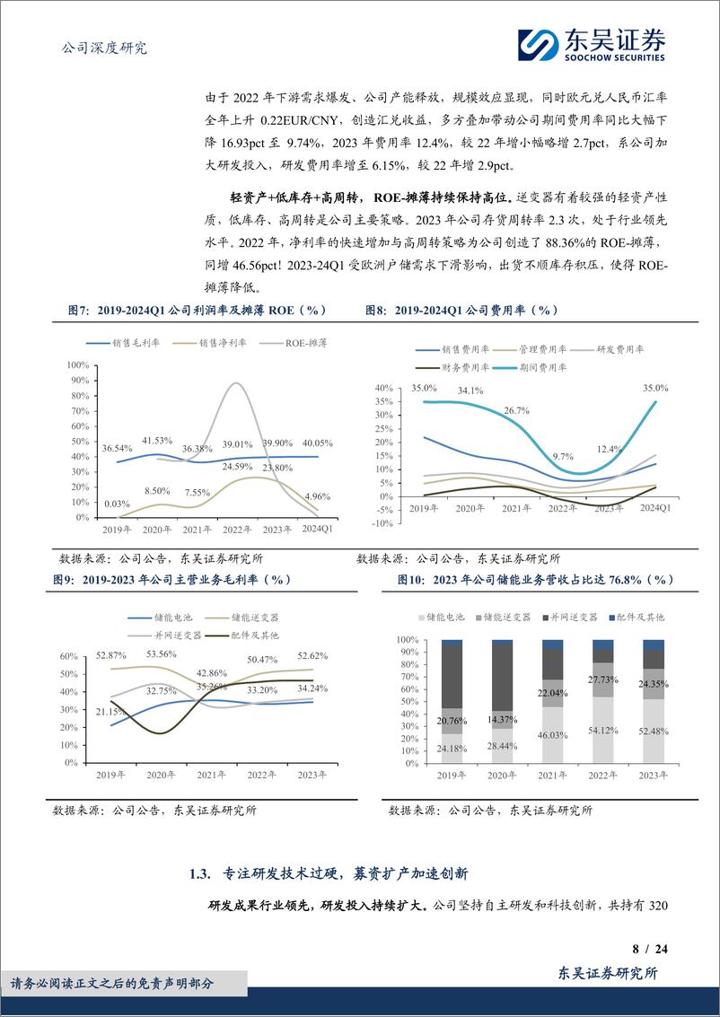 《艾罗能源(688717)光储为基，拓界前行-240521-东吴证券-24页》 - 第8页预览图