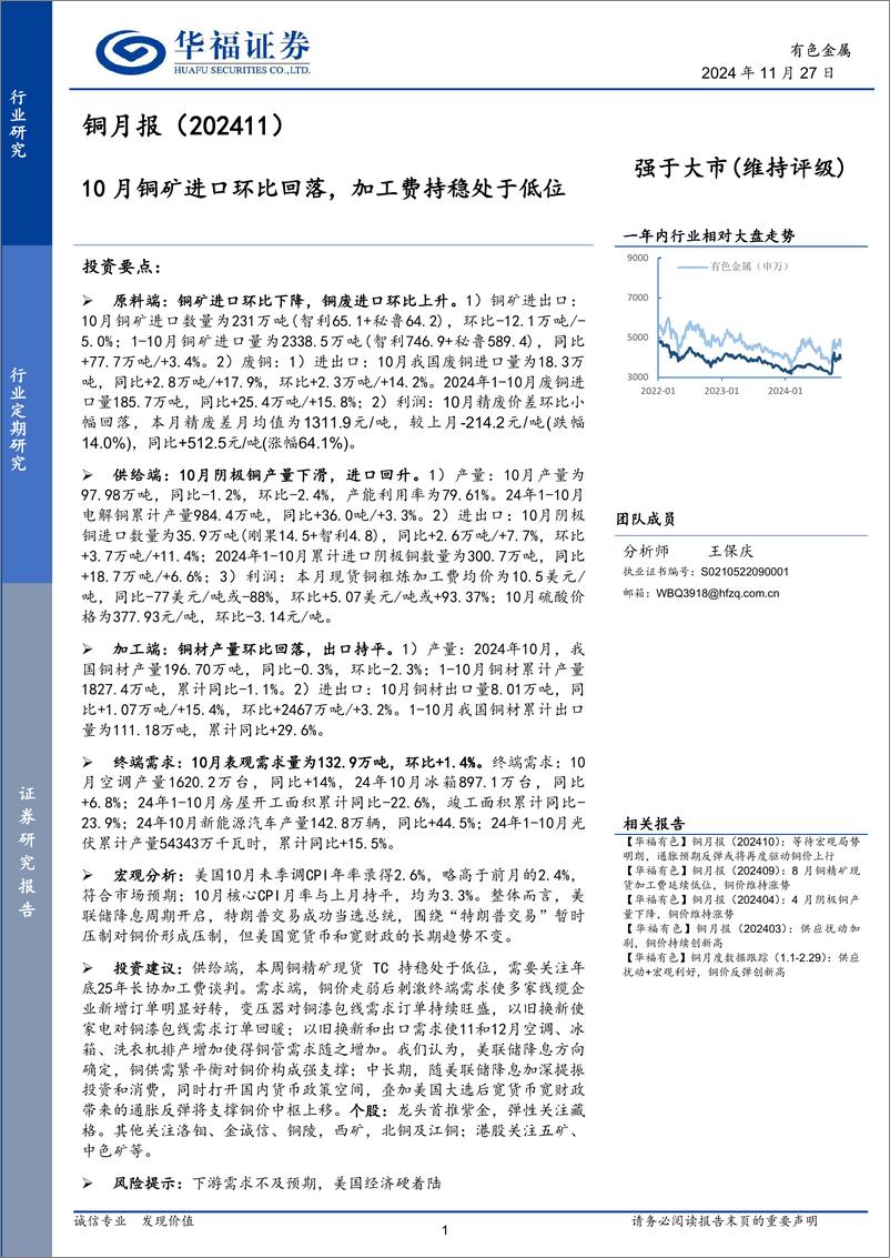 《有色金属行业铜月报：10月铜矿进口环比回落，加工费持稳处于低位-241127-华福证券-11页》 - 第1页预览图