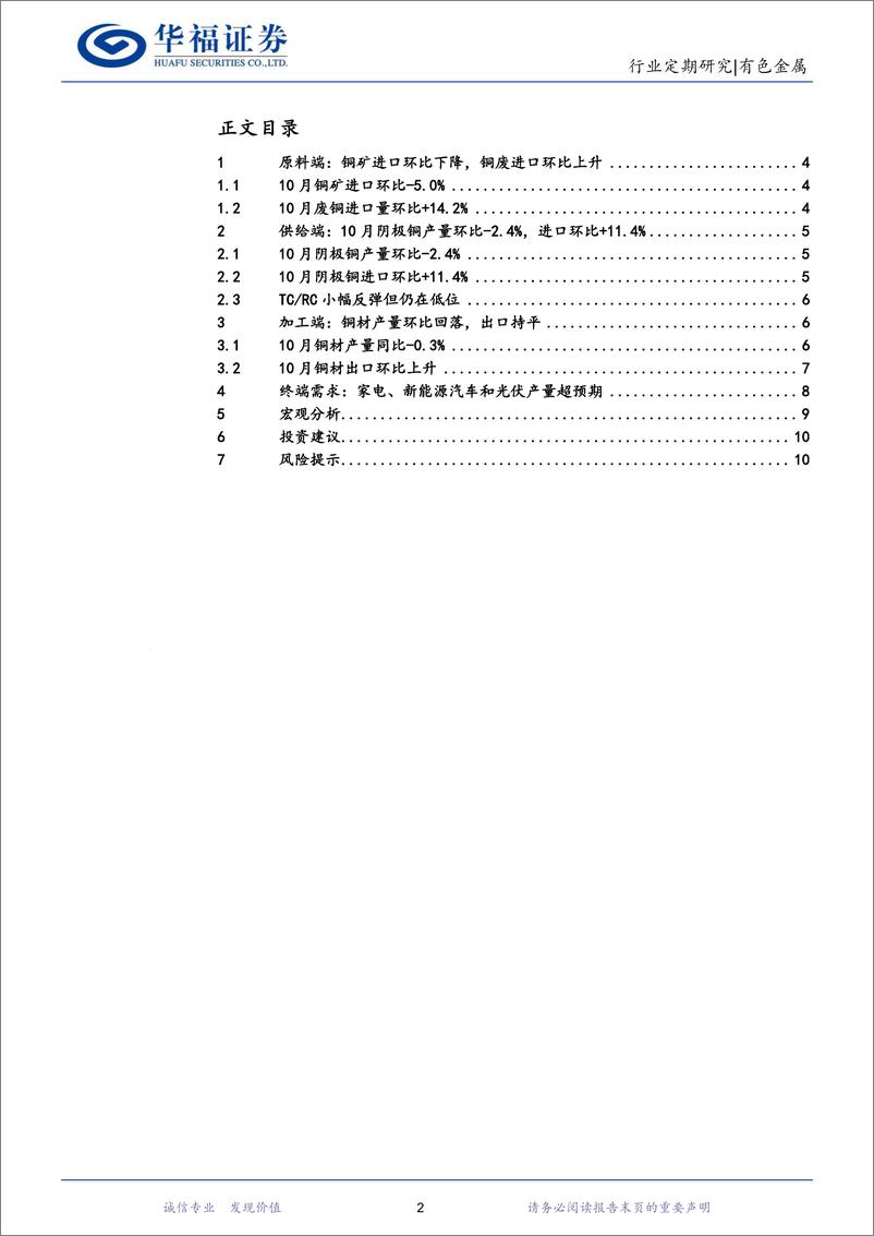 《有色金属行业铜月报：10月铜矿进口环比回落，加工费持稳处于低位-241127-华福证券-11页》 - 第2页预览图