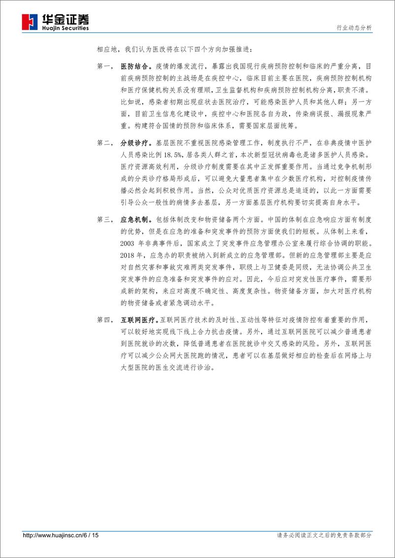 《医药行业动态分析：疫情推动体系医疗体系深远变化，看好医防结合、分级诊疗、应急管理和互联网医疗四个方向-20200213-华金证券-15页》 - 第7页预览图