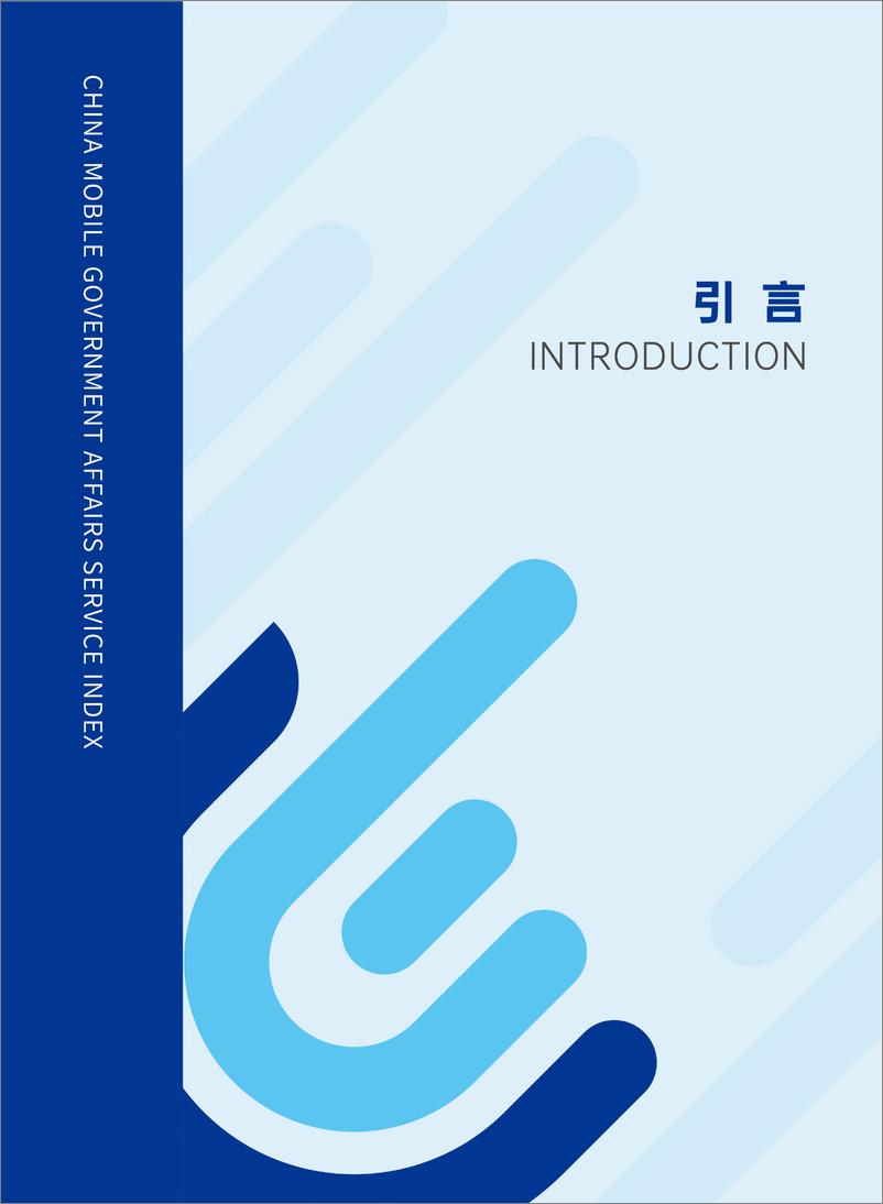 《国信数云&复旦大学-中国省级移动政务服务报告-2021.6-48页》 - 第6页预览图