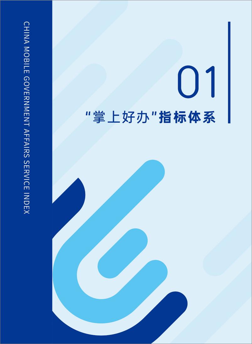 《国信数云&复旦大学-中国省级移动政务服务报告-2021.6-48页》 - 第8页预览图