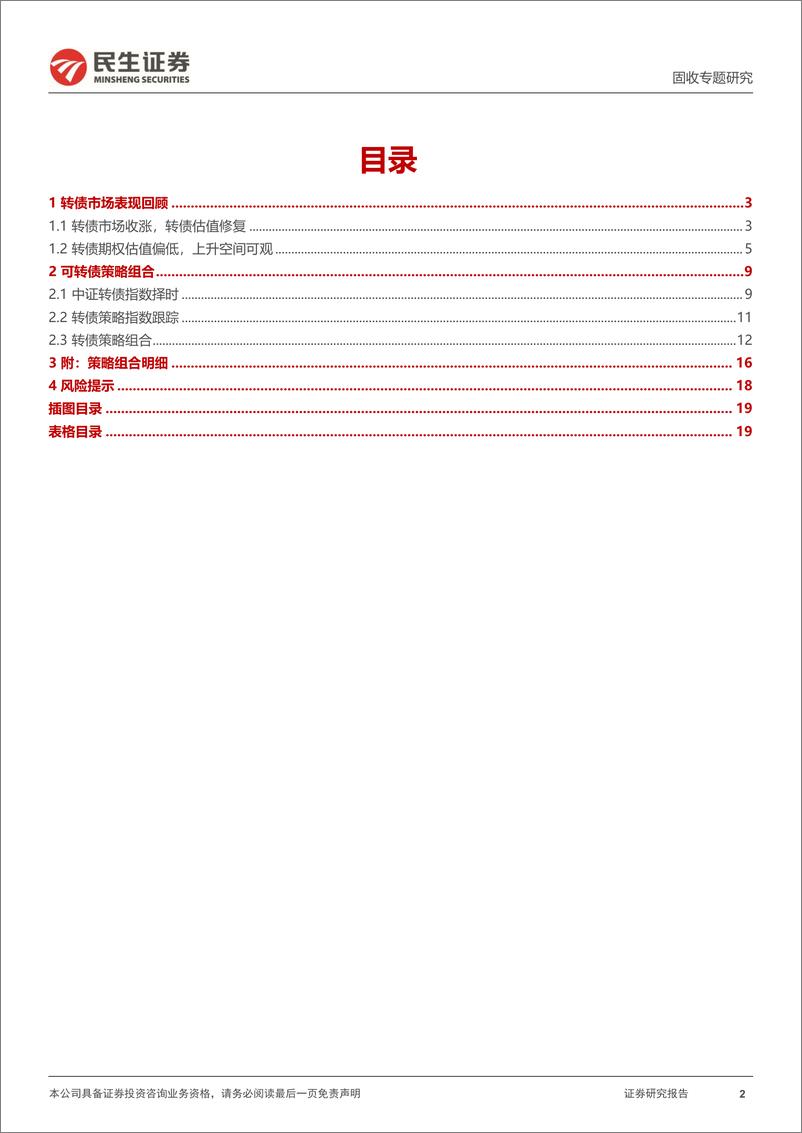 《转债策略研究系列-转债4月策略组合：转债指数估值择时效果如何？-240411-民生证券-20页》 - 第2页预览图