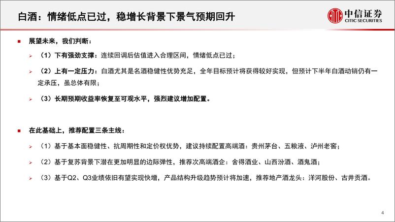 《酒类行业2022年下半年投资策略：建议加大配置，边际改善趋势明确-20220705-中信证券-15页》 - 第5页预览图