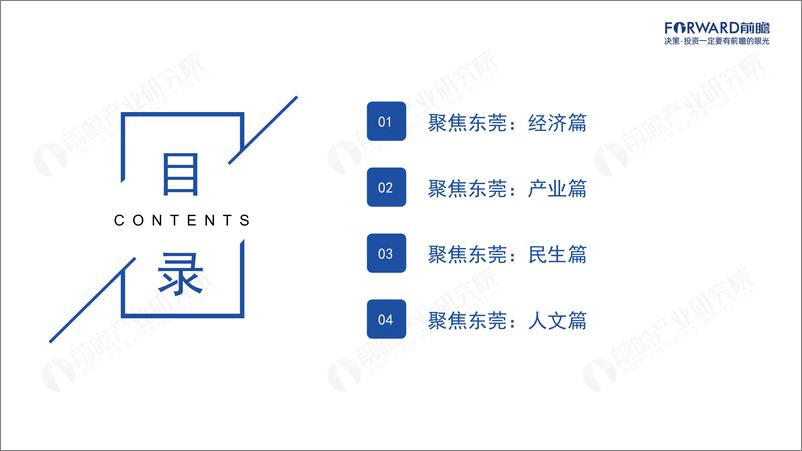 《前瞻产业研究院-城市画像系列：2023年东莞市产业全景分析报告-138页》 - 第3页预览图