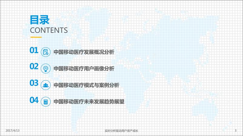 《中国移动医疗年度综合分析2017》 - 第3页预览图