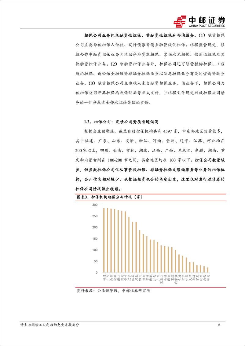 《固收专题：一文梳理担保公司债-240511-中邮证券-20页》 - 第5页预览图