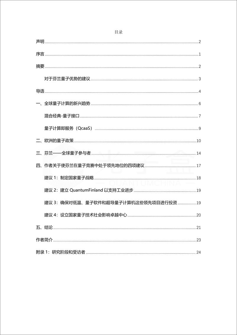 《光子盒：2024争夺量子优势的芬兰-国家量子战略的政策建议报告》 - 第3页预览图