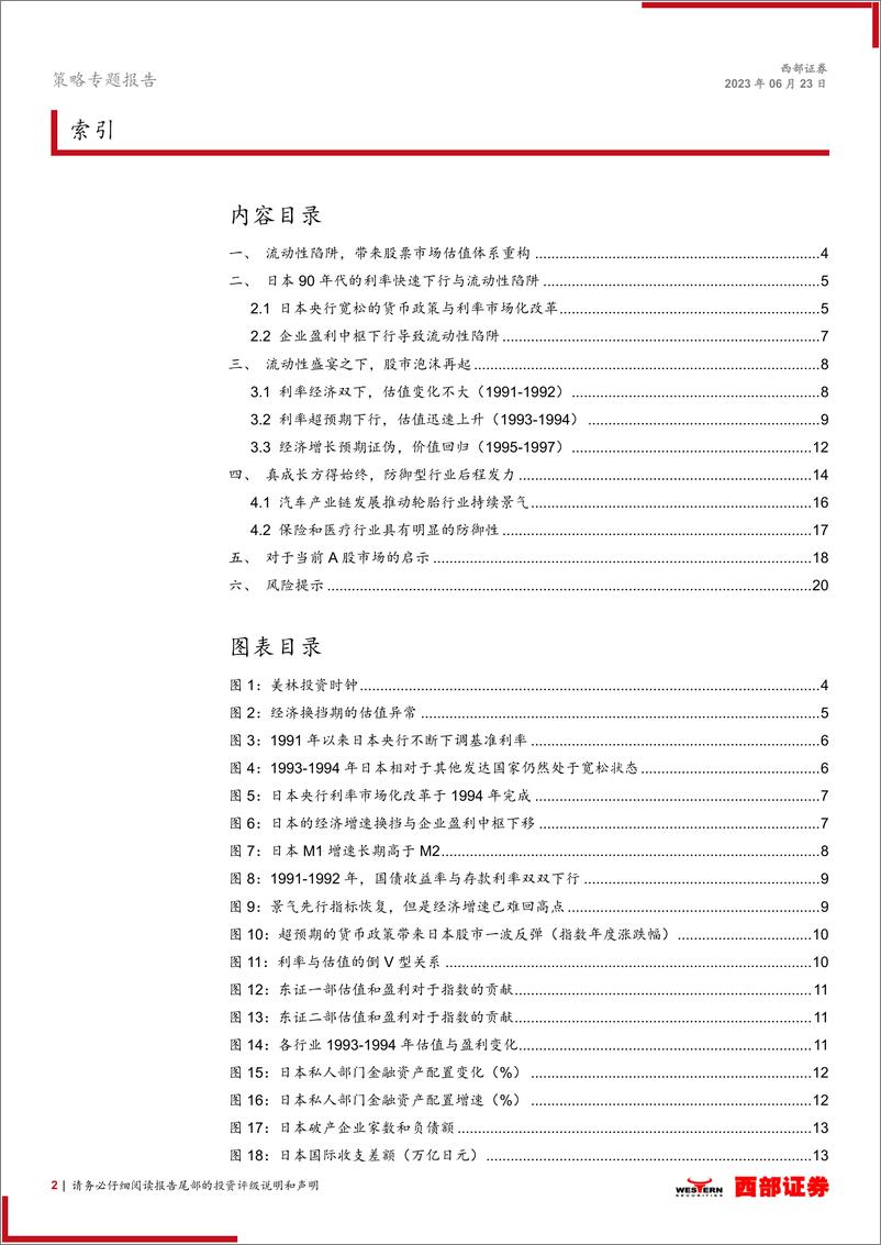 《来自日本90年代的经验：流动性陷阱时代的股票估值变迁-20230623-西部证券-21页》 - 第3页预览图