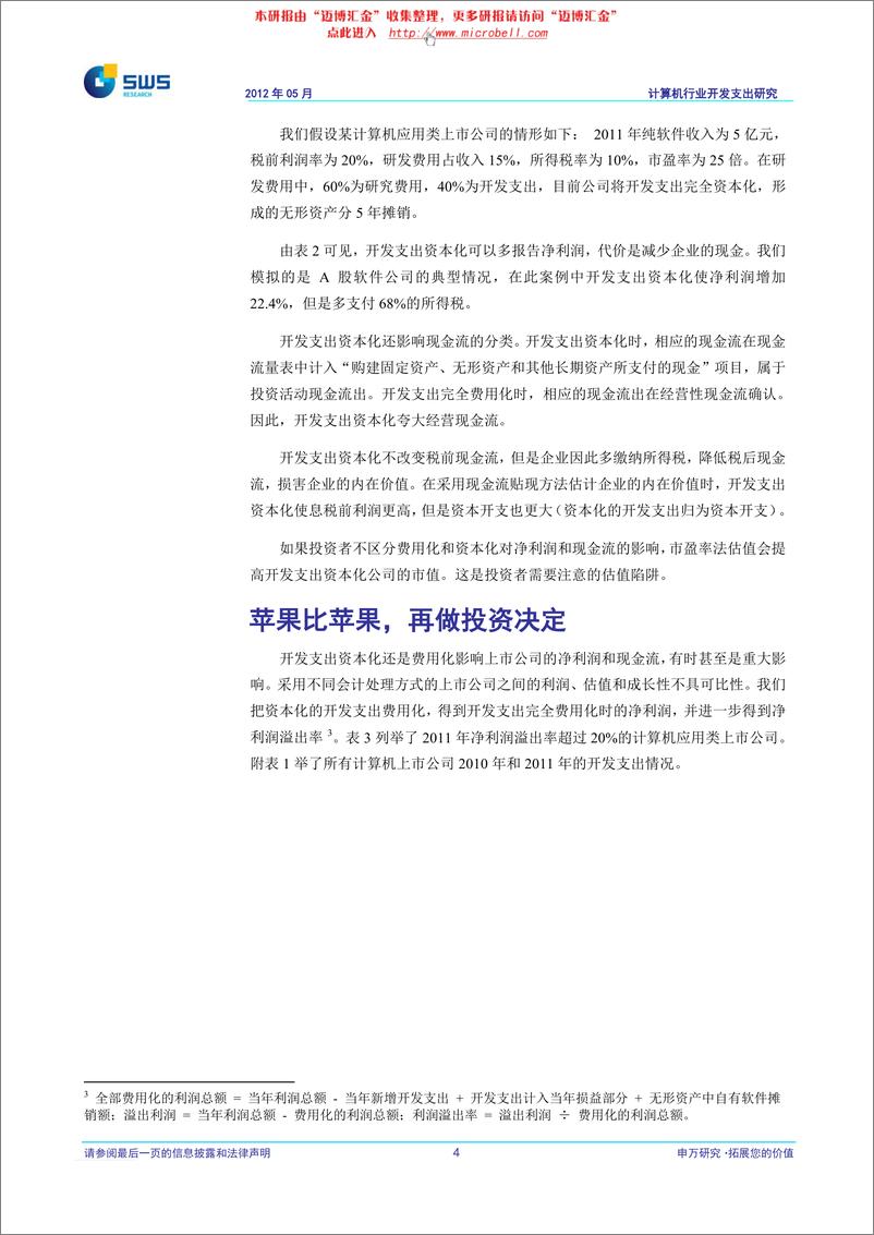 《申银万国-软件行业：苹果比苹果，再做投资决定－研发费用资本化研究》 - 第5页预览图