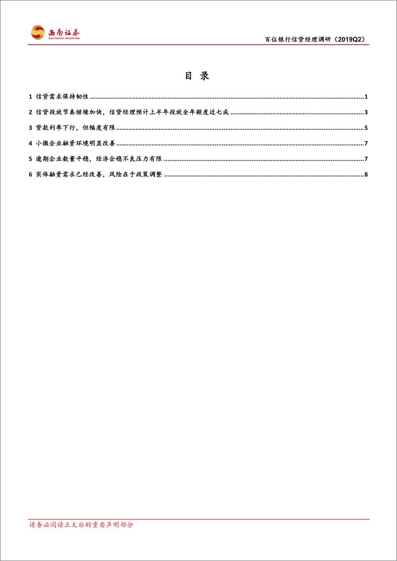 《百位信贷经理调研：实体融资需求回升，风险在于政策调整-20190421-西南证券-13页》 - 第3页预览图