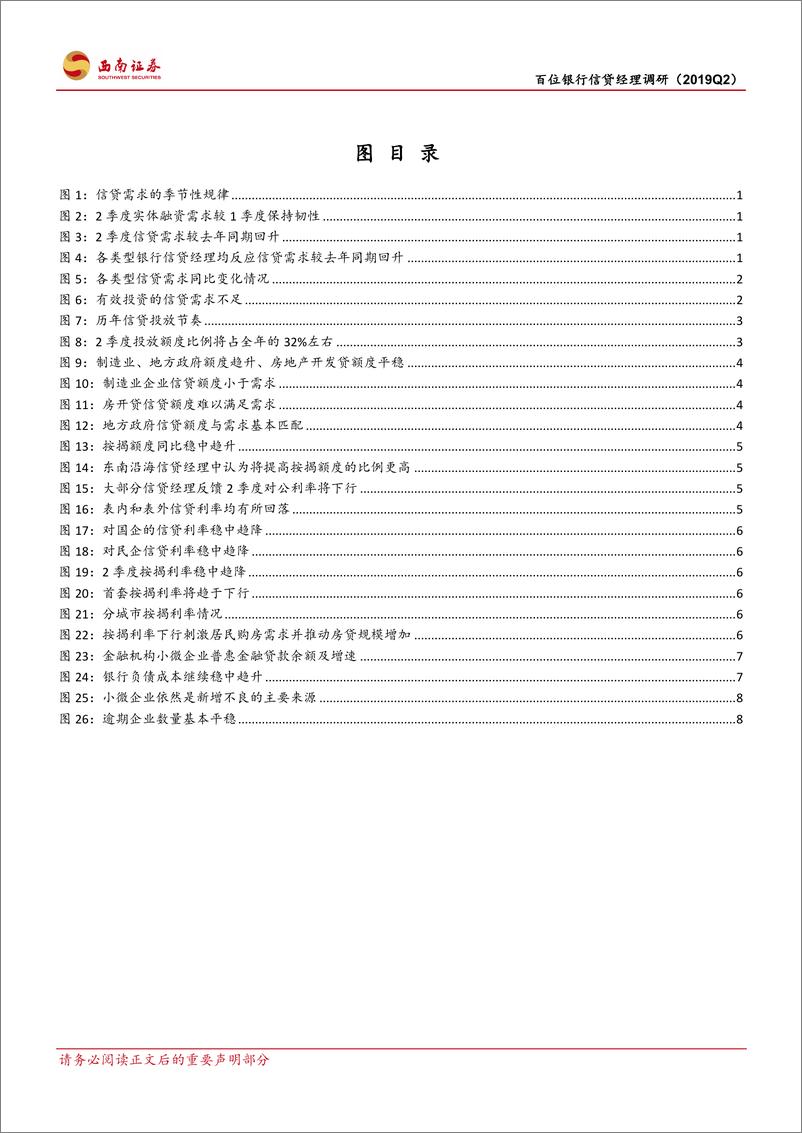 《百位信贷经理调研：实体融资需求回升，风险在于政策调整-20190421-西南证券-13页》 - 第4页预览图