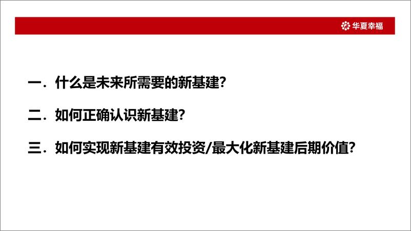 《华夏幸福-面向新能源智能汽车的新基建-2020.3.27-21页》 - 第3页预览图