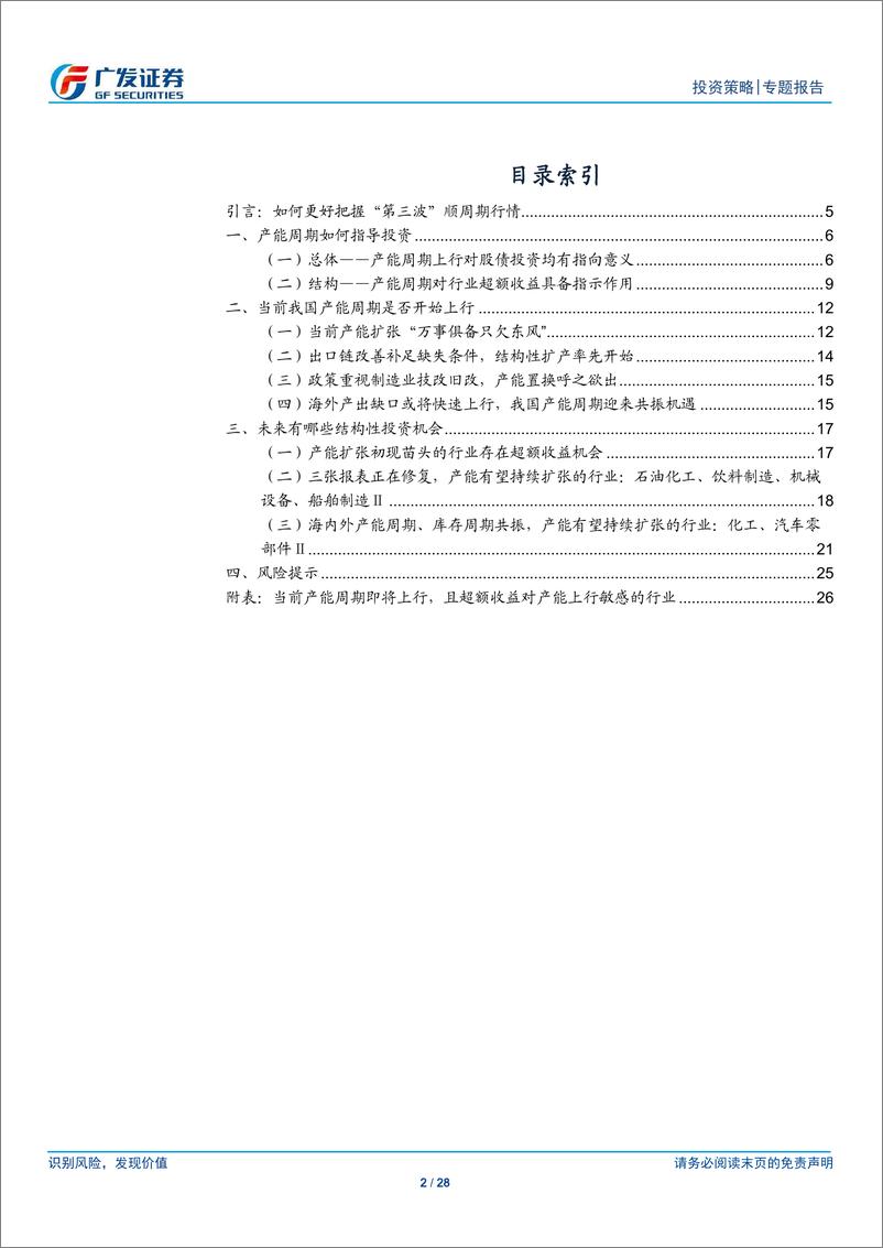 《行业比较新视野系列（三）：基于产能周期看当前行业比较-20210219-广发证券-28页》 - 第2页预览图