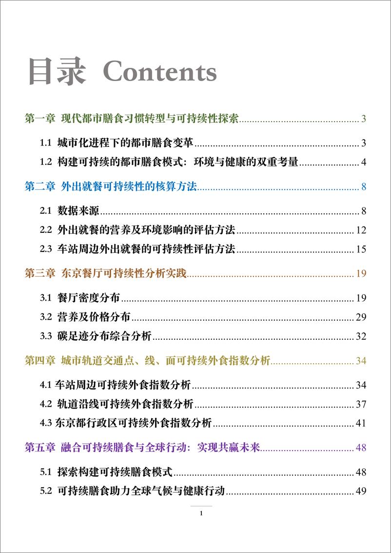 《2024可持续膳食系列报告-全球城市可持续外出就餐(亚洲-东京篇)-57页》 - 第3页预览图