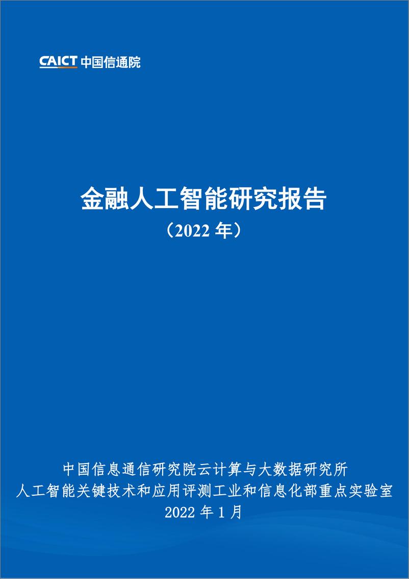 《2022-01-20-金融人工智能研究报告（2022年）》 - 第1页预览图