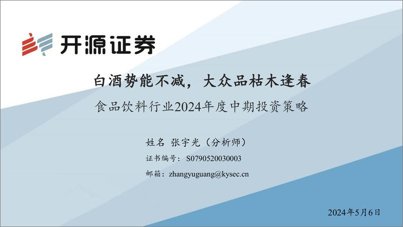 《食品饮料行业2024年度中期投资策略：白酒势能不减，大众品枯木逢春-240506-开源证券-27页》 - 第1页预览图