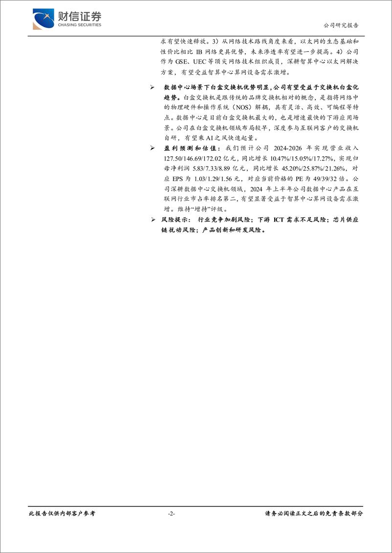 《锐捷网络(301165)公司深度报告：敏锐快捷的ICT大厂，受益智算需求激增-241211-财信证券-32页》 - 第2页预览图