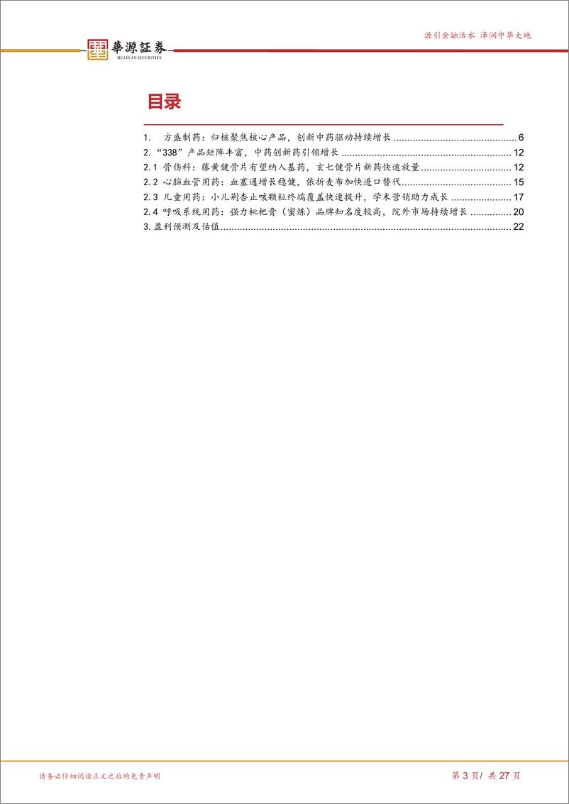 《华源证券-方盛制药-603998-338大产品计划稳步推进，创新中药引领持续增长》 - 第3页预览图