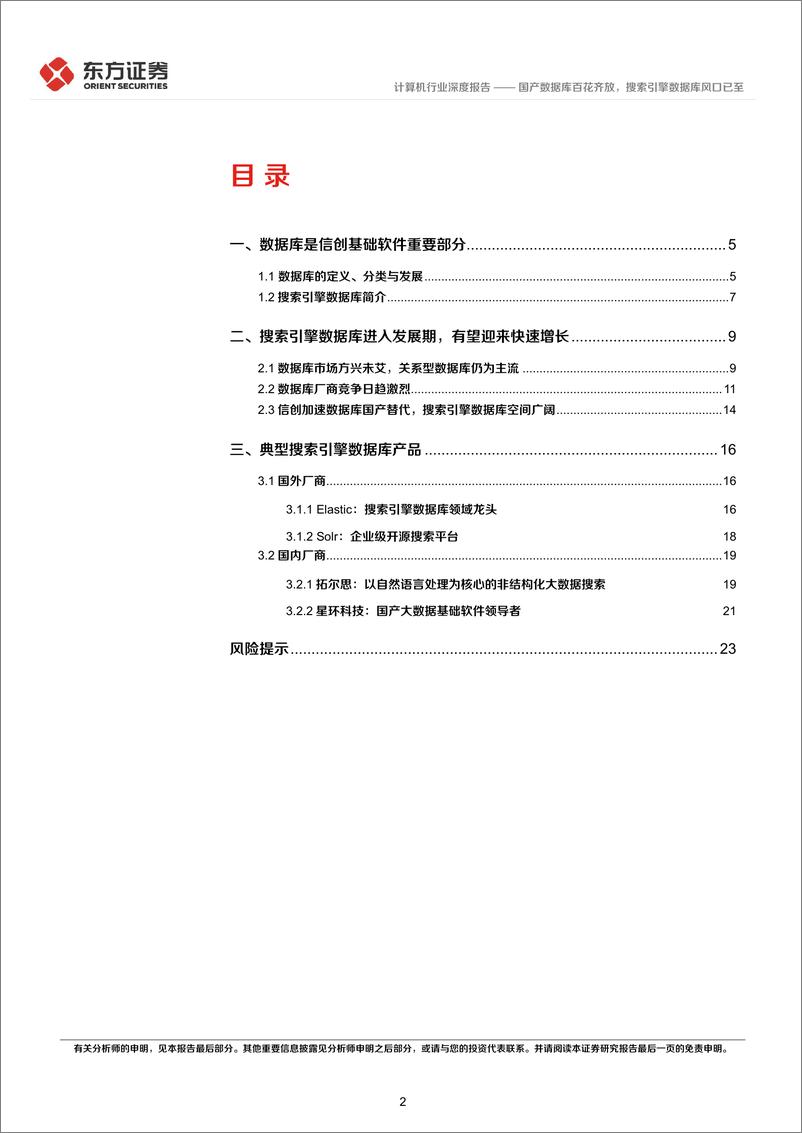 《计算机行业深度报告：国产数据库百花齐放，搜索引擎数据库风口已至-20221122-东方证券-25页》 - 第3页预览图