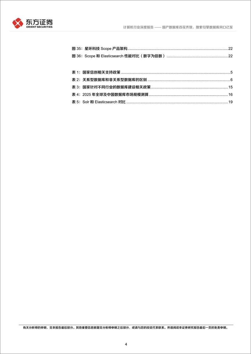 《计算机行业深度报告：国产数据库百花齐放，搜索引擎数据库风口已至-20221122-东方证券-25页》 - 第5页预览图