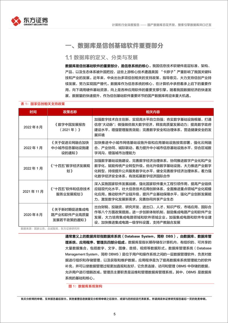 《计算机行业深度报告：国产数据库百花齐放，搜索引擎数据库风口已至-20221122-东方证券-25页》 - 第6页预览图