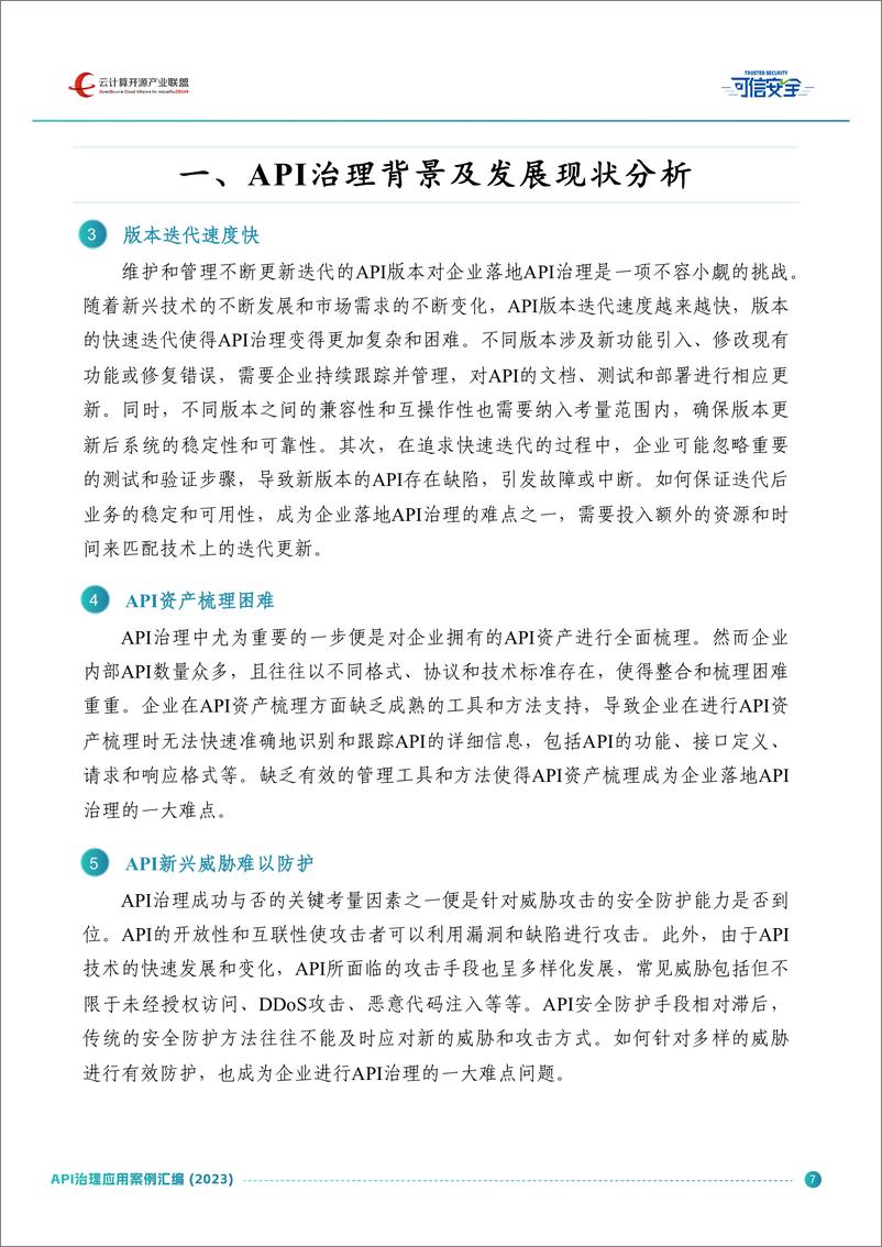 《2023API治理应用案例汇编》 - 第7页预览图