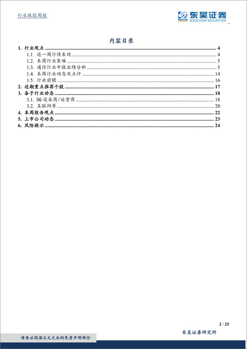 《通信行业：全球主设备商格局演进中，华为中兴5G稳居前列，通信板块中报PCB、光模块等网络建设上游业绩增速快，主设备业绩值得期待-20190907-东吴证券-25页》 - 第3页预览图