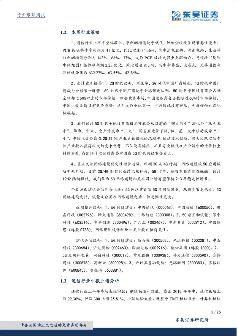 《通信行业：全球主设备商格局演进中，华为中兴5G稳居前列，通信板块中报PCB、光模块等网络建设上游业绩增速快，主设备业绩值得期待-20190907-东吴证券-25页》 - 第6页预览图