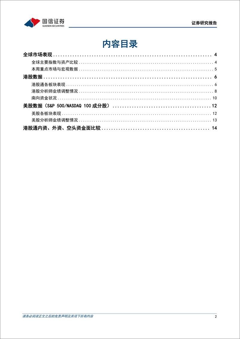 《海外市场速览：美联储加息路径失去确定性-20230213-国信证券-17页》 - 第3页预览图