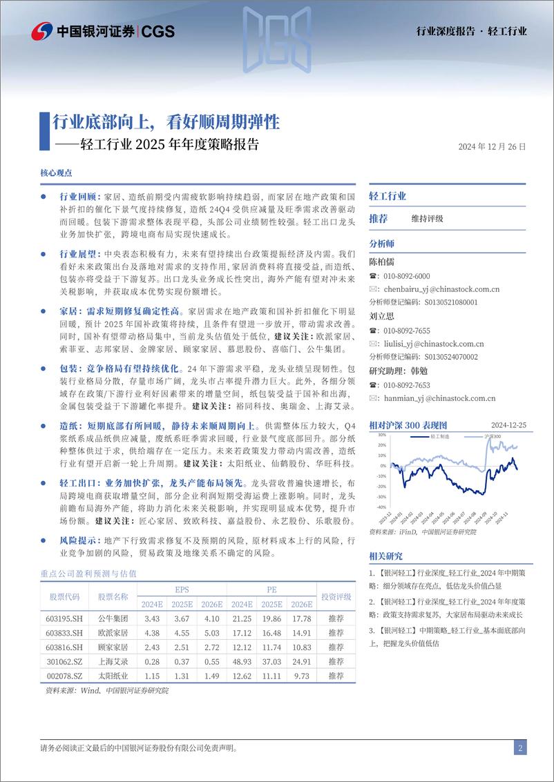 《轻工行业2025年年度策略报告：行业底部向上，看好顺周期弹性-241226-银河证券-59页》 - 第2页预览图