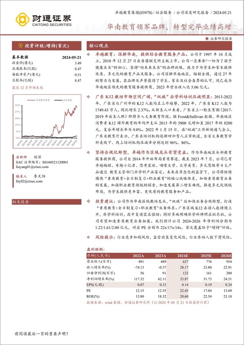 《财通证券-卓越教育集团-3978.HK-／社会服务／公司深度研究报告：华南教育领军品牌，转型完毕业绩高增》 - 第1页预览图