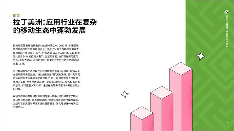 《移动应用趋势区域聚焦：拉丁美洲》 - 第3页预览图