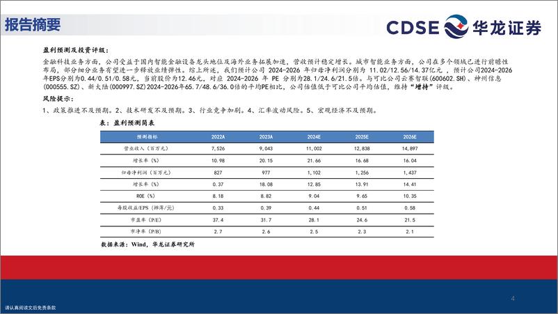 《广电运通(002152)公司深度研究报告：聚焦城市智能和金融科技，人工智能%2b战略明晰-241223-华龙证券-30页》 - 第4页预览图