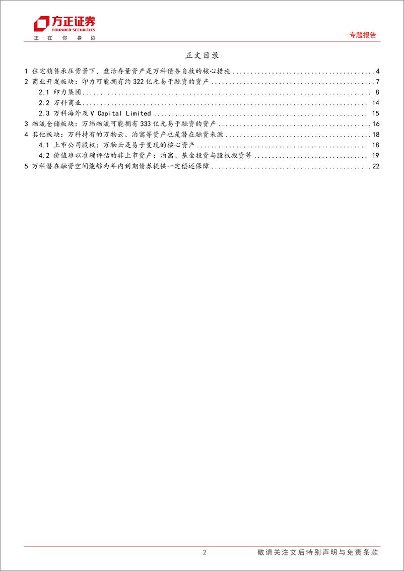 《产业债观察系列1：无需过度担忧万科短期融资空间-240322-方正证券-30页》 - 第2页预览图