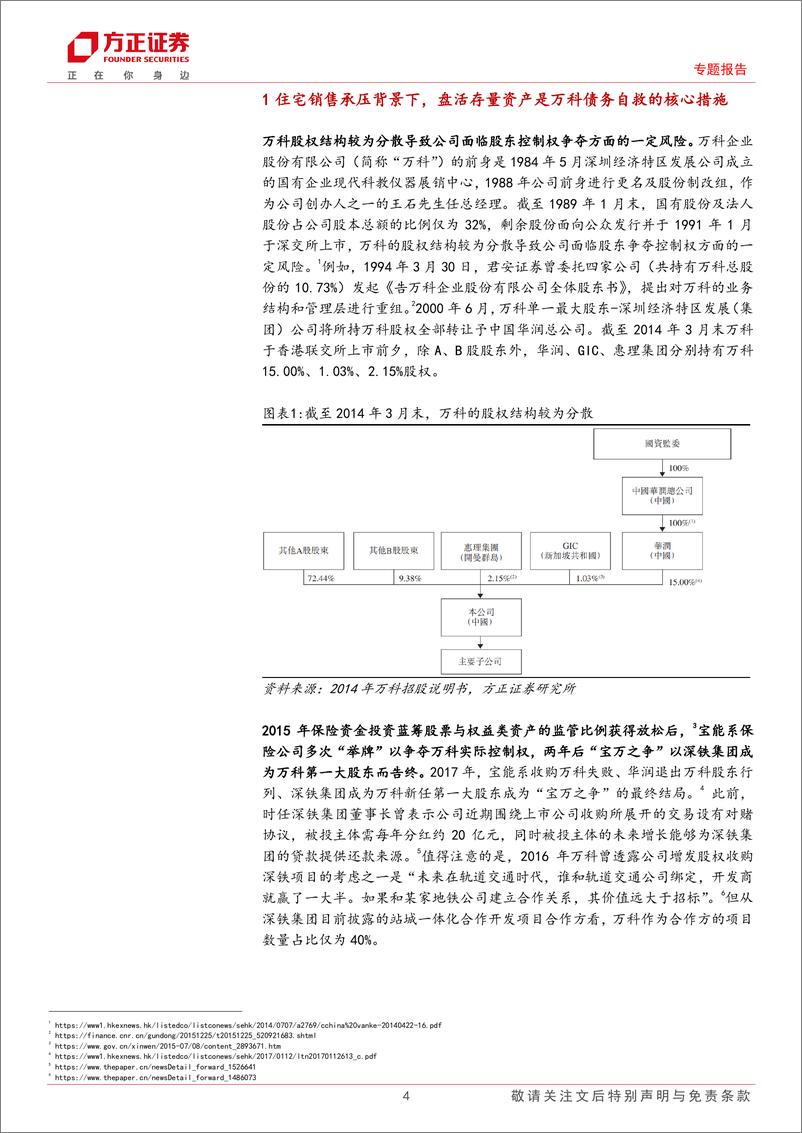 《产业债观察系列1：无需过度担忧万科短期融资空间-240322-方正证券-30页》 - 第4页预览图