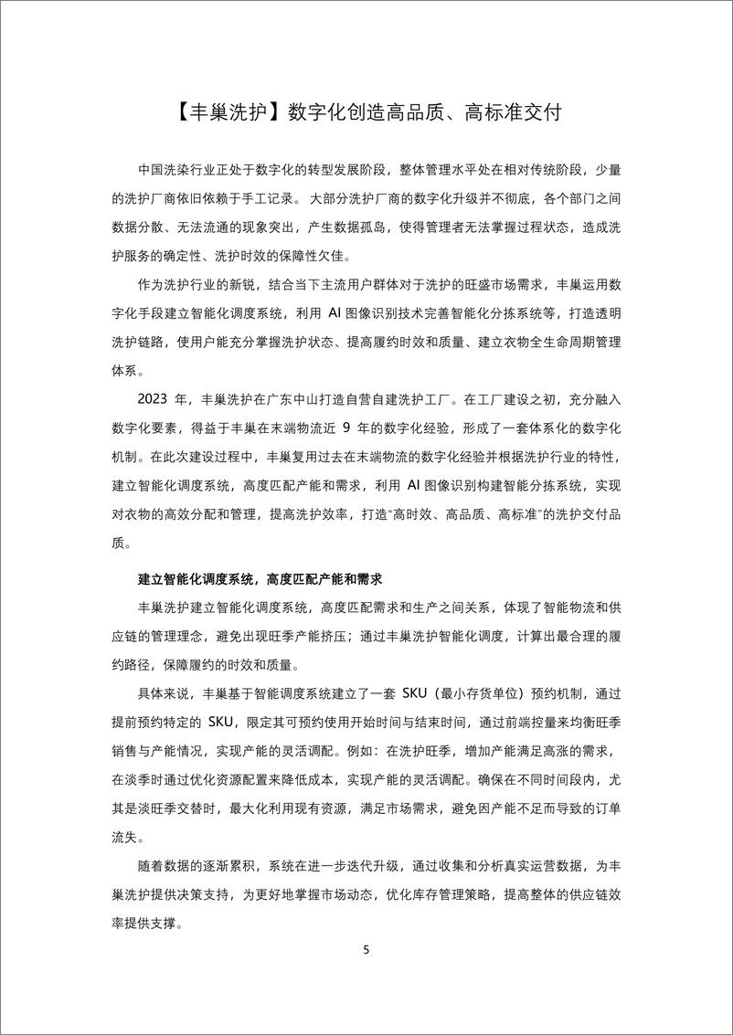 《中国连锁经营协会_2024年CCFA生活服务业创新案例集》 - 第8页预览图