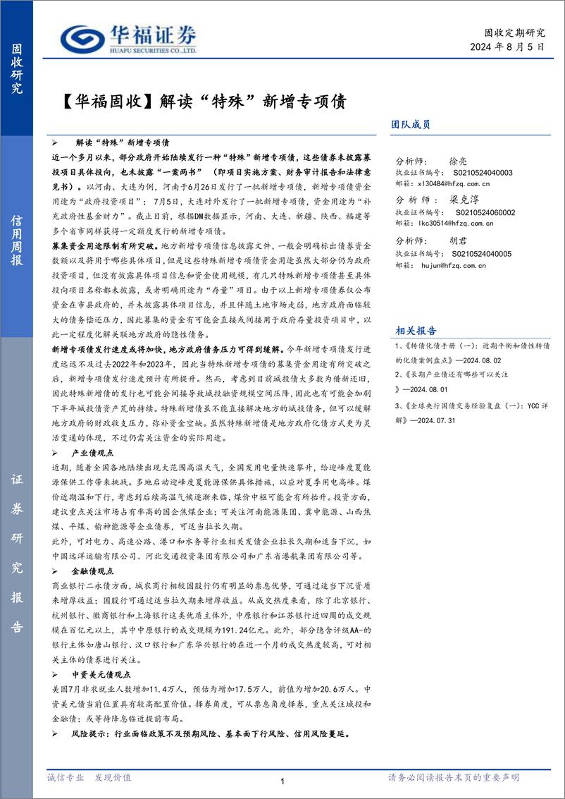 《【华福固收】解读“特殊”新增专项债-240805-华福证券-19页》 - 第1页预览图