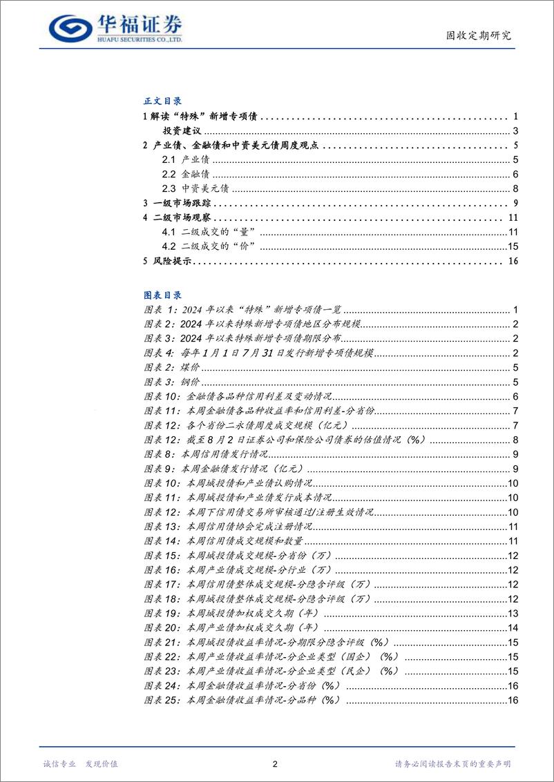 《【华福固收】解读“特殊”新增专项债-240805-华福证券-19页》 - 第2页预览图