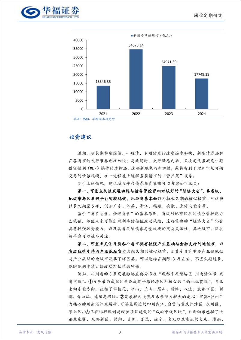 《【华福固收】解读“特殊”新增专项债-240805-华福证券-19页》 - 第5页预览图