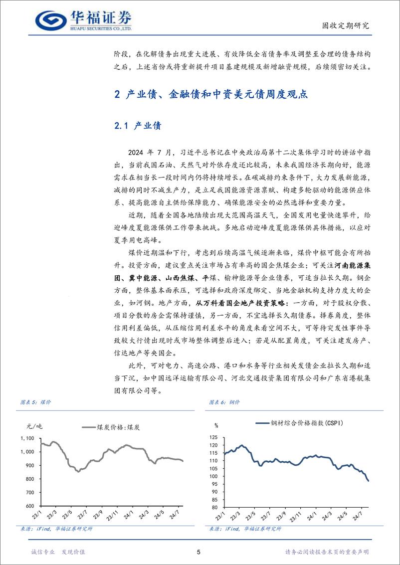 《【华福固收】解读“特殊”新增专项债-240805-华福证券-19页》 - 第7页预览图