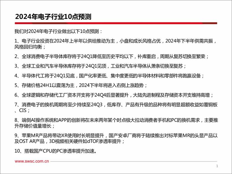 《西南证券-电子行业2024年投资策略：2024年电子投资10大预测》 - 第2页预览图